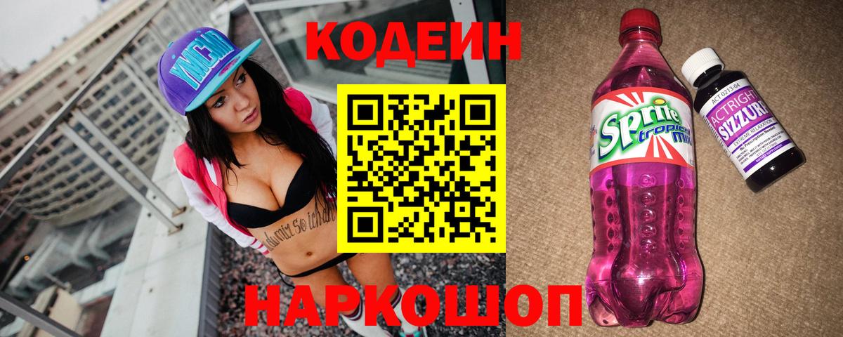 Codein Purple Drank  Кодеиновый сироп Lean напиток Lean (лин)  Верхняя Пышма 